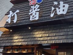 -打酱油·非遗淮扬菜(瘦西湖梅岭店)