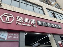 -兔师傅汽车保养(凤城五路店)