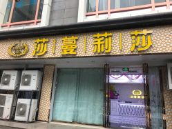-莎蔓莉莎美容会所