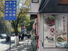 -青和小锅米线(翠湖店)