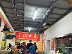 大堂-海清宁记大馅云吞