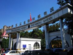 -黑龙江省森林植物园