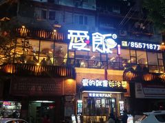 门面-爱饭(民意店)