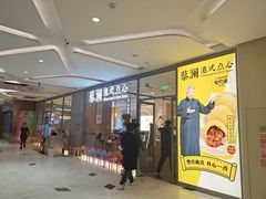 门面-蔡澜点心(三里屯T+MALL店)