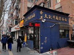-香港久记牛腩云吞面(友好广场店)