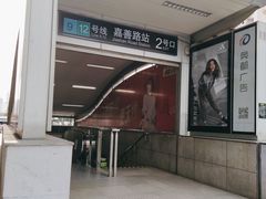 -嘉善路(地铁站)