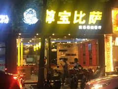 门面-尊宝比萨(雍景园店)