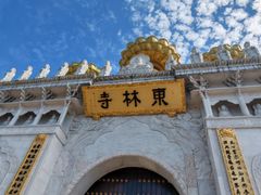 -上海东林寺(金山区)