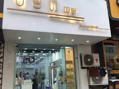 门面-白色日记·手作酸奶(麦凯乐店)