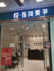 点击看大图 门面-悦指间美甲美睫
