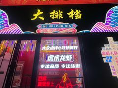 门面-虎虎龙虾大排档(双井店)