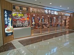 门面-味千拉面(光启城时尚购物中心店)