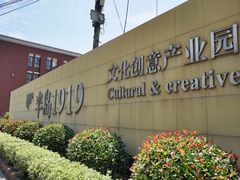 -半岛1919创意园区