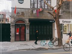 -小隐(淮海路店)