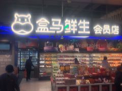 门面-盒马鲜生(189购物中心店)