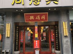 门面-同得兴面馆.苏式面.三虾面(园区店)