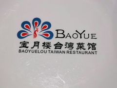 -宝月楼·台湾菜馆(天河城店)