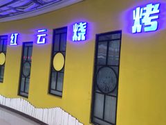 门面-红云烧烤(星光天地购物中心店)