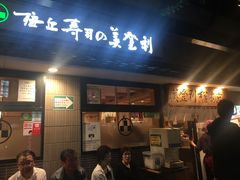 -梅丘·寿司の美登利(银座店)