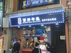 门面-市井婆豆沙牛乳(广州 首店)