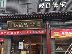 -陕拾叁-西安糕点(北院门创始店)