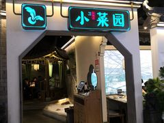 门面-小菜园新徽菜(芜湖镜湖苏宁店)