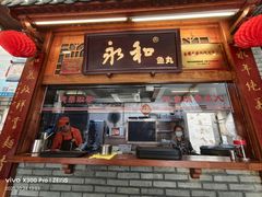 -永和鱼丸(南后街店)
