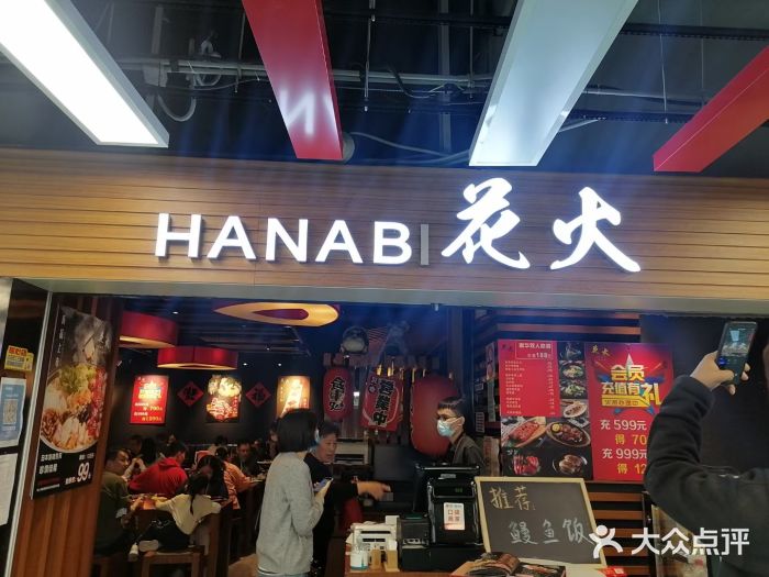 花火-HANABI(莲花国际广场店)图片