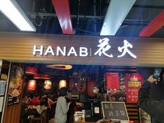 -花火-HANABI(莲花国际广场店)