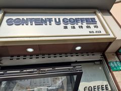 -CONTENT U COFFEE(中山公园店)
