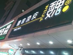 -魏家凉皮(协和店)