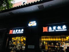门面-惠宾饭庄(中山路店)