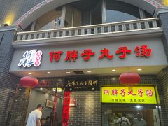 -何胖子丸子汤(南海街店)