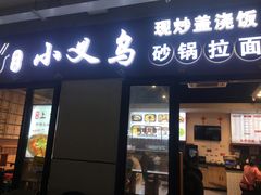 -小义乌砂锅拉面(海事共享区店)