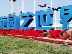 万顷园艺世界-万顷园艺世界