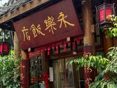 -永乐饭店