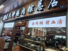 -东街钟楼肉粽(总店)