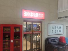 -湘中缘·湖南菜(娄底驻京办店)