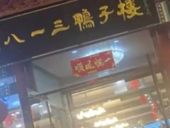 -六和聚传统烤鸭.天津菜(和平店)