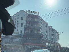 -高晓山馅饼店(牛庄百年店)