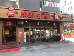 门面-汉虾王.小龙虾.武汉菜.粤菜(科技园店)