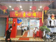 门面-文记壹心鸡(宝华路店)