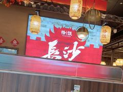 -恰饭·老长沙市井菜 (天河客运站店)