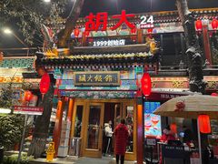 -胡大饭馆 24h(簋街总店)
