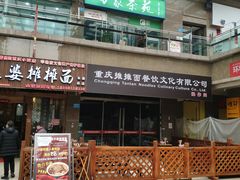 门面-秦云老太婆摊摊面(全国总店)