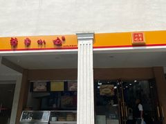 -新丰小吃(中山中路分店)