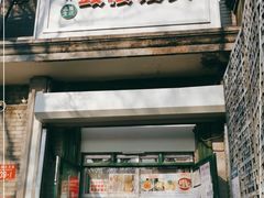 门面-天泽祥·鼓楼馒头(鼓楼店)