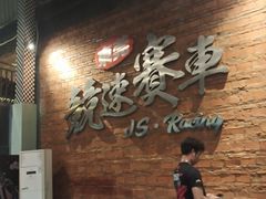 -竞速卡丁车赛车会(道滘店)