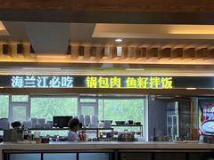 -海兰江石锅饭(水上店)