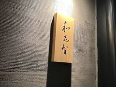 -鮨菜和喜智